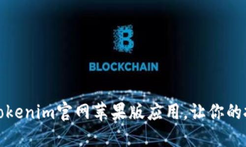 如何下载Tokenim官网苹果版应用，让你的投资更轻松