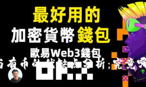 区块链无币与有币的优缺点分析：究竟哪种模式更优？
