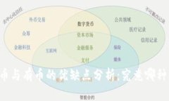 区块链无币与有币的优缺点分析：究竟哪种模式