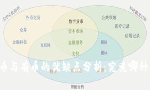 区块链无币与有币的优缺点分析：究竟哪种模式更优？