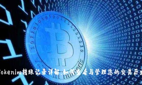 Tokenim转账记录详解：如何查看与管理您的交易历史