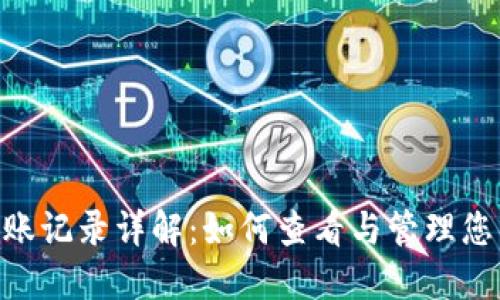 Tokenim转账记录详解：如何查看与管理您的交易历史