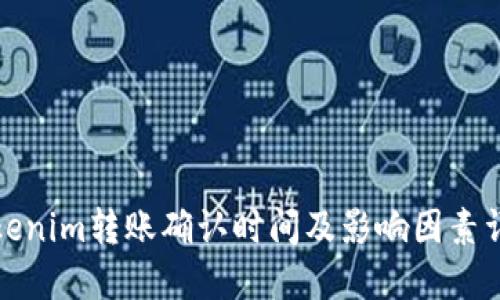 Tokenim转账确认时间及影响因素详解