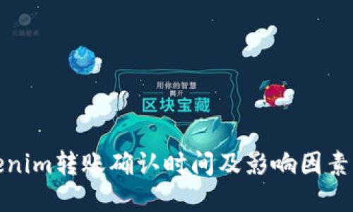 Tokenim转账确认时间及影响因素详解