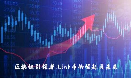 区块链引领者：Link币的崛起与未来
