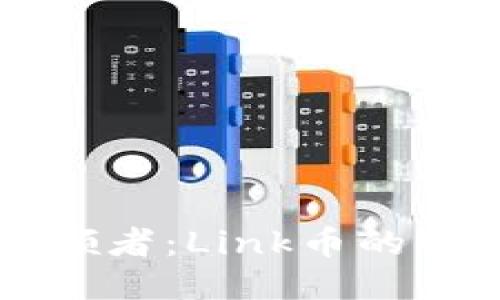 区块链引领者：Link币的崛起与未来
