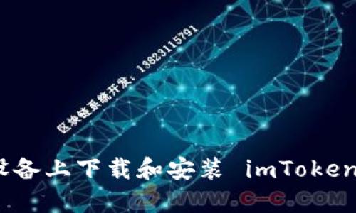 如何在安卓设备上下载和安装 imToken 2.0 客户端