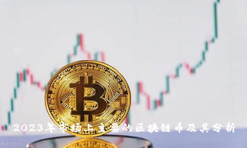 2023年市场上主要的区块链币及其分析