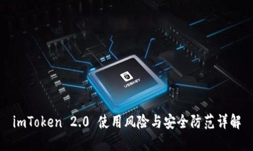 imToken 2.0 使用风险与安全防范详解