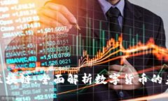 达波币区块链：全面解析数字货币的未来趋势