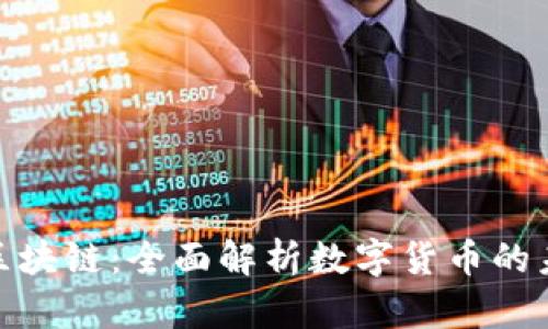 达波币区块链：全面解析数字货币的未来趋势