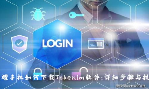 荣耀手机如何下载Tokenim软件：详细步骤与技巧