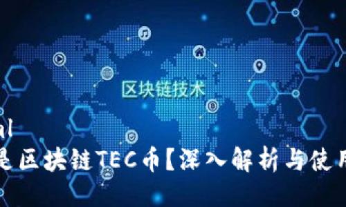 ```xml
什么是区块链TEC币？深入解析与使用场景
