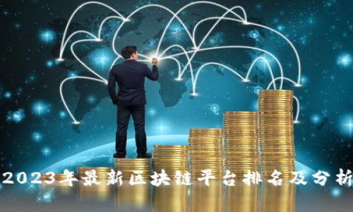 2023年最新区块链平台排名及分析