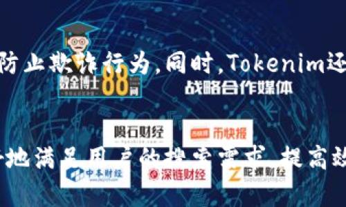 根据您提到的“tokenim怎么提fil”，我猜测您是在询问如何使用Tokenim平台进行FIL（Filecoin）币的提取。以下是一个基于此主题的、关键词和内容大纲，以及针对相关问题的详细介绍。


  如何在Tokenim平台上提取FIL（Filecoin）币？详细指南和常见问题解答 / 

相关关键词
 guanjianci Tokenim, 提取FIL, Filecoin钱包, 加密货币交易 /guanjianci 

内容大纲
1. Tokenim简介
   - Tokenim平台的背景
   - Tokenim的功能与优势

2. Filecoin概述
   - Filecoin是什么？
   - Filecoin的用途和技术背景

3. 注册和登录Tokenim账户
   - 如何注册Tokenim账户
   - 登录注意事项

4. FIL的购买与储存
   - 如何在Tokenim上购买FIL
   - FIL的储存方式和安全性

5. 如何提取FIL币
   - 提取流程详解
   - 提取过程中的注意事项

6. 提取后资金的使用
   - 如何使用提取的FIL
   - FIL在市场上的交易和投资策略

7. 相关问题解答
   - 提取FIL时常见问题及解决方案

六个相关问题及详细介绍

1. 如何在Tokenim平台上创建账户？

创建Tokenim账户的过程非常简单。首先访问Tokenim官方网站，然后找到“注册”或“创建账户”的选项。点击后，您需要提供电子邮件地址和密码，并接受服务条款。可以选择通过邮箱验证等方法来确认账户可用性。成功创建账户后，建议立即开启双重认证以提高安全性。完成这些步骤后，您便可以登录Tokenim平台，开始探索其丰富的功能。


2. 如何在Tokenim上购买FIL币？

在Tokenim上购买FIL币，首先您需要将法币（如人民币、美元等）存入您的账户。进入Tokenim后，在“购买”或“充值”页面选择FIL作为目标货币。您可以选择不同的交易方式，包括市场单、限价单等。购买成功后，FIL币将自动存入您的Tokenim账户钱包，您可随时进行查看和管理。


3. FIL的提取流程是什么？

在Tokenim平台提取FIL币，您需要进入账户的“钱包”选项，选择FIL币，然后点击“提取”按钮。接下来，您需要输入目标钱包地址和要提取的数量。确保您输入的钱包地址正确无误，因为加密交易一旦提交便无法撤回。最后，根据平台要求完成身份验证后，提交提取申请。通常，FIL的提取会在几分钟到数小时之间完成。


4. 提取FIL时遇到问题怎么办？

在提取FIL的过程中，用户可能会遇到各种问题，例如未收到提取的FIL币、网络延迟或钱包地址错误。建议先检查提取状态，有时pending状态只是网络拥堵。如果长时间没有处理结果，可以联系Tokenim的客服，提供交易ID等信息以便他们帮您查找问题。保持跟进，并确保您的钱包信息准确无误是非常重要的。


5. 提取后的FIL如何使用？

成功提取后，您可以将FIL用于多种用途。您可以选择将其存入其他钱包进行长期投资，或者在加密货币市场上进行交易。此外，也可以参与Filecoin网络的存储服务和数据交换，甚至可以选择抵押FIL获得额外的收益。不过，无论如何使用，都建议您事先了解市场情况和相关风险。


6. Tokenim平台的安全性如何保障？

Tokenim为用户提供多重安全措施，包括数据加密、双重身份验证、以及冷存储等。用户在进行任何交易或提取操作前，都会被要求进行身份确认，这有助于防止欺诈行为。同时，Tokenim还提供24/7的客户支持，帮助用户解决安全相关的问题。为了确保账户安全，用户自身也需要定期更换密码、不随便使用公共Wi-Fi进行交易等。


上述内容将围绕Tokenim平台提取FIL的相关信息展开，确保为读者提供详细而有效的指导和解答。通过系统化的内容和针对性的问题解答，我们能够更好地满足用户的搜索需求，提高效果。
