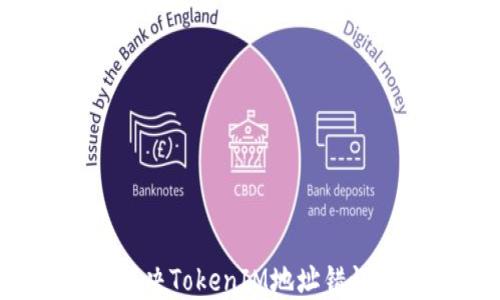 
如何解决TokenIM地址错误问题？