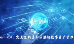 imToken 2.0: 完美支持多种区块链数字资产管理与应