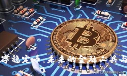 区块链数字稳定币：未来的金融工具与应用前景