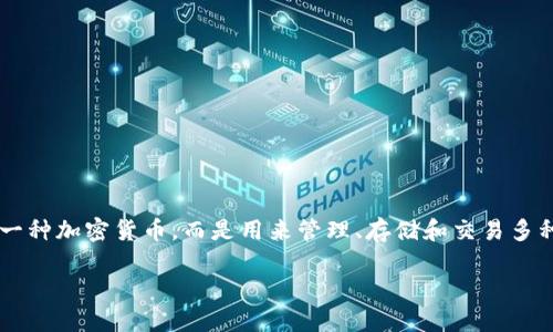 比特币（Bitcoin）是一种去中心化的数字货币，而TokenIM是一个支持数字货币的多链钱包应用。TokenIM 本身并不是一种加密货币，而是用来管理、存储和交易多种数字资产，包括但不限于比特币。因此，TokenIM 不“拥有”比特币，但用户可以在 TokenIM 钱包中存储和管理比特币。

如果您想了解更多关于TokenIM的功能或如何在TokenIM中管理比特币，可以提出更具体的问题！