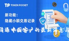 Tokenim清退中国客户的最新消息与后果分析
