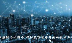 区块链与比特币：揭秘数字货币背后的技术革命
