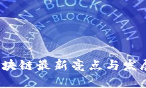 2023年区块链最新亮点与发展趋势分析