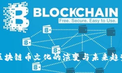 区块链币文化的演变与未来趋势