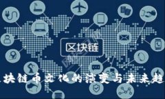 区块链币文化的演变与未来趋势
