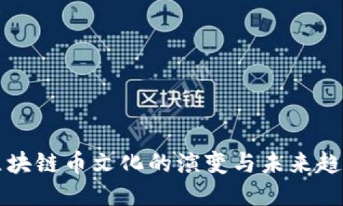 区块链币文化的演变与未来趋势