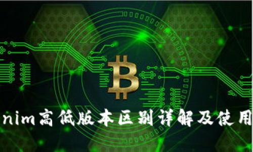 Tokenim高低版本区别详解及使用指南
