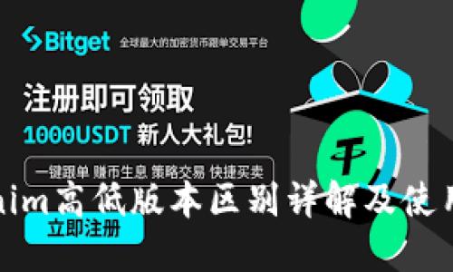 Tokenim高低版本区别详解及使用指南