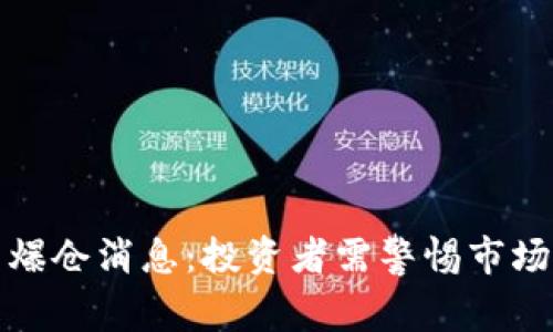 区块链最新爆仓消息：投资者需警惕市场波动与风险