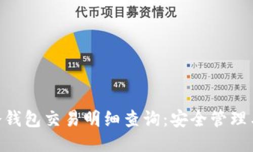 Tokenim冷钱包交易明细查询：安全管理与操作指南