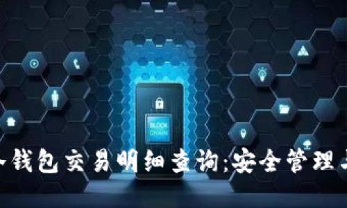 Tokenim冷钱包交易明细查询：安全管理与操作指南