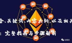 下面是根据您的要求，包含、关键词、内容大纲