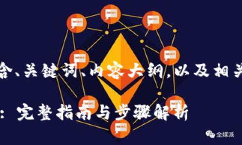 下面是根据您的要求，包含、关键词、内容大纲，以及相关问题的提纲和详细内容。

如何将FIM转到TokenIM: 完整指南与步骤解析