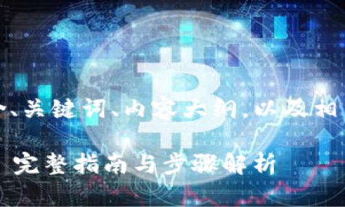 下面是根据您的要求，包含、关键词、内容大纲，以及相关问题的提纲和详细内容。

如何将FIM转到TokenIM: 完整指南与步骤解析