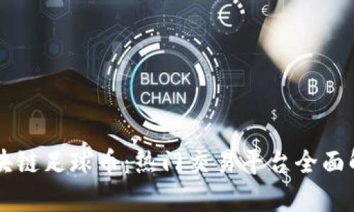 区块链足球币：热门交易平台全面解析