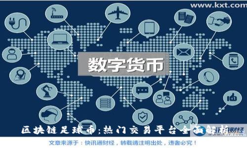 区块链足球币：热门交易平台全面解析