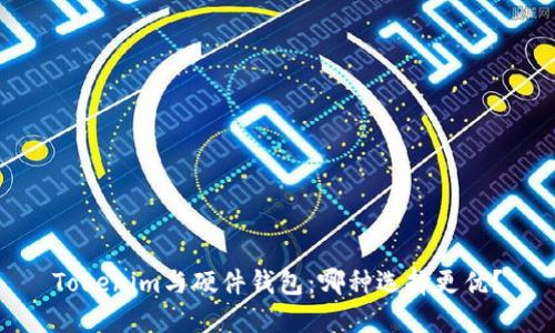 Tokenim与硬件钱包：哪种选择更优？