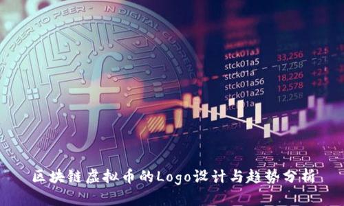 区块链虚拟币的Logo设计与趋势分析