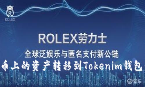 如何将火币上的资产转移到Tokenim钱包：详尽指南