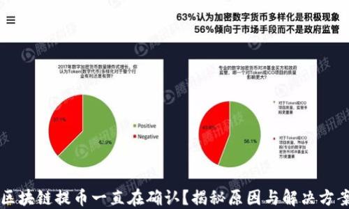
区块链提币一直在确认？揭秘原因与解决方案