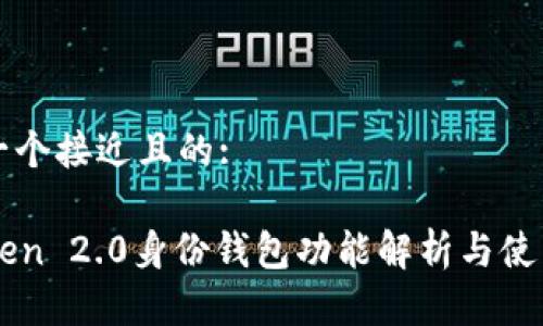 思考一个接近且的:

imToken 2.0身份钱包功能解析与使用指南