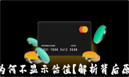 
Tokenim为何不显示估值？解析背后原因与影响