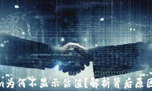 
Tokenim为何不显示估值？解析背后原因与影响