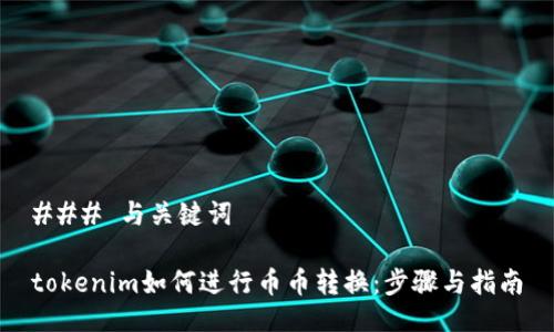 ### 与关键词

tokenim如何进行币币转换：步骤与指南