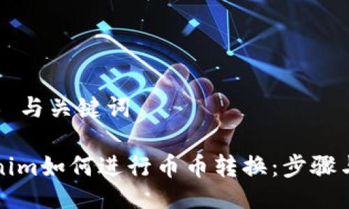 ### 与关键词

tokenim如何进行币币转换：步骤与指南