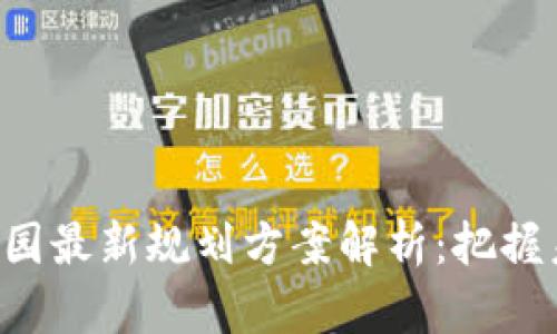 bianwei区块链产业园最新规划方案解析：把握未来科技发展新机遇
