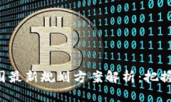 bianwei区块链产业园最新规划方案解析：把握未来